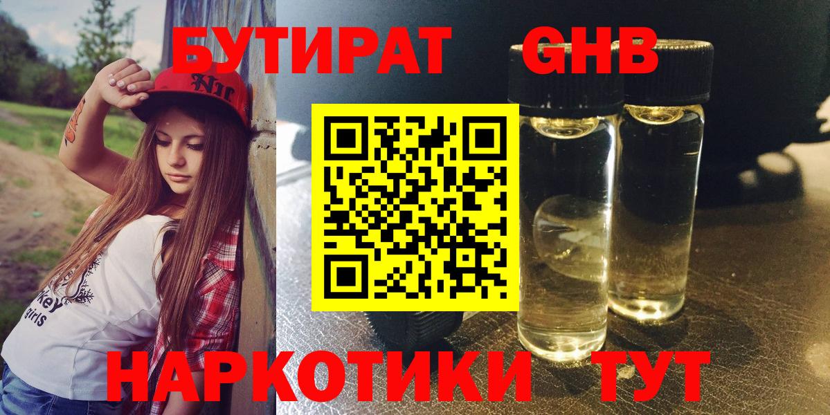 БУТИРАТ жидкий экстази Реж